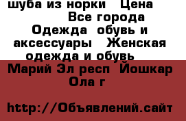 шуба из норки › Цена ­ 45 000 - Все города Одежда, обувь и аксессуары » Женская одежда и обувь   . Марий Эл респ.,Йошкар-Ола г.